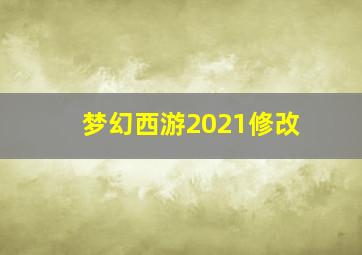梦幻西游2021修改