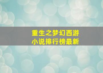 重生之梦幻西游小说排行榜最新