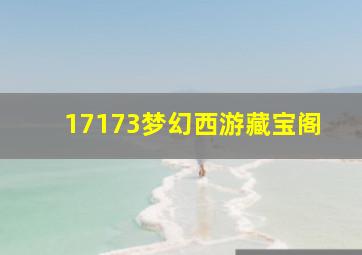 17173梦幻西游藏宝阁